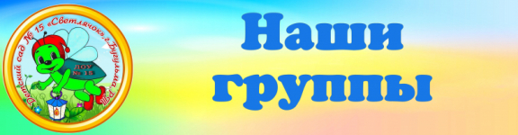 Знакомьтесь - наши группы!